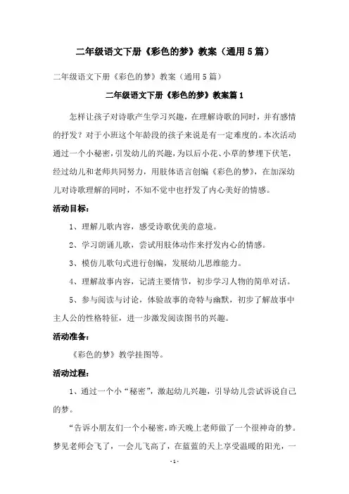 二年级语文下册《彩色的梦》教案(通用5篇)