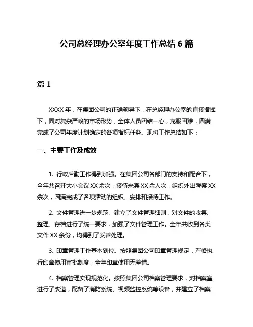 公司总经理办公室年度工作总结6篇