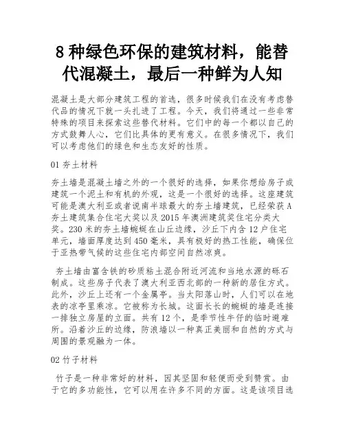 8种绿色环保的建筑材料,能替代混凝土,最后一种鲜为人知 