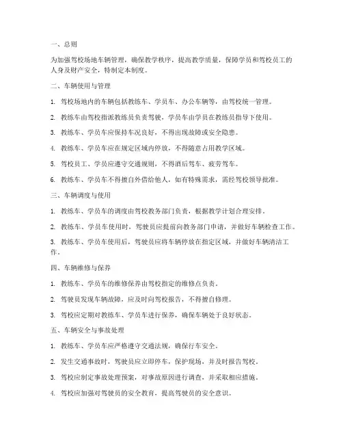 驾校场地车辆管理制度范本