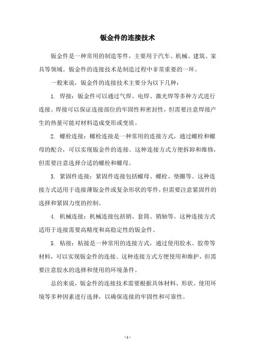 钣金件的连接技术