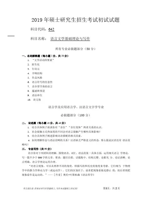 安徽师范大学2019年硕士研究生招生考试自命题试卷真题语言文学基础理论与写作