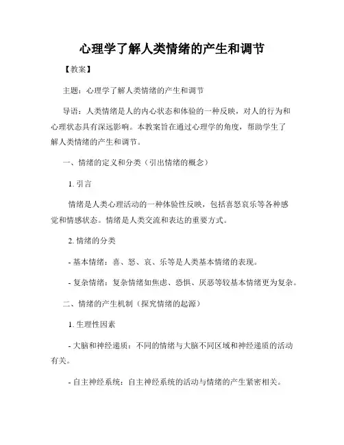 心理学了解人类情绪的产生和调节