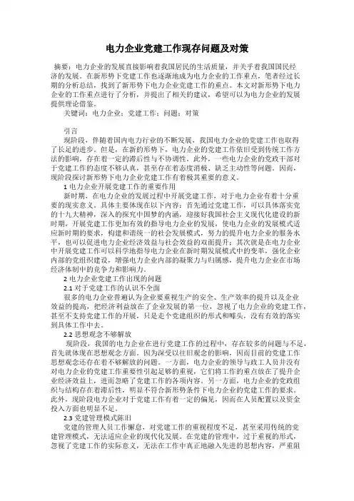 电力企业党建工作现存问题及对策