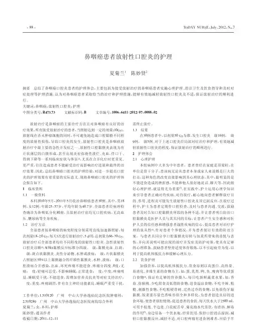 鼻咽癌患者放射性口腔炎的护理