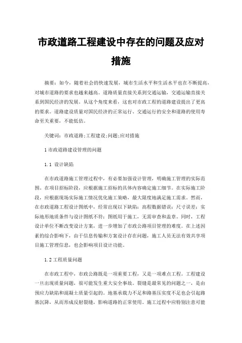 市政道路工程建设中存在的问题及应对措施