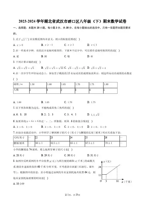 2023-2024学年湖北省武汉市硚口区八年级(下)期末数学试卷+答案解析