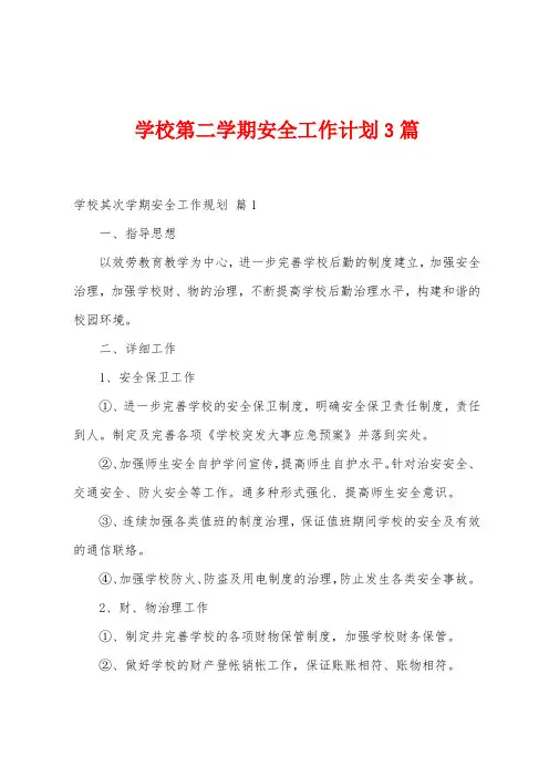 学校第二学期安全工作计划3篇