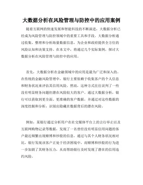 大数据分析在风险管理与防控中的应用案例
