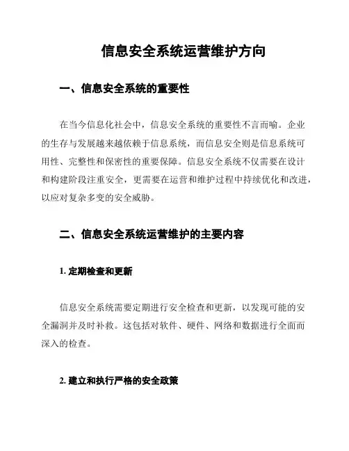 信息安全系统运营维护方向