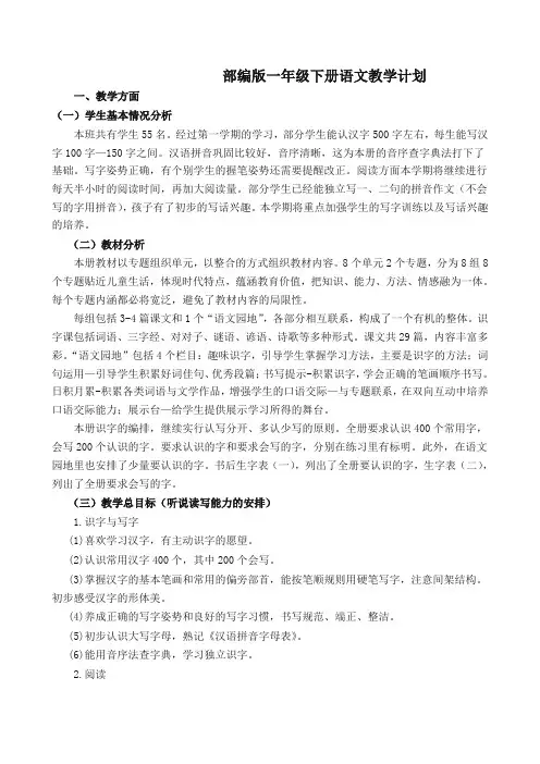 部编版一年级下册语文教学计划含进度表