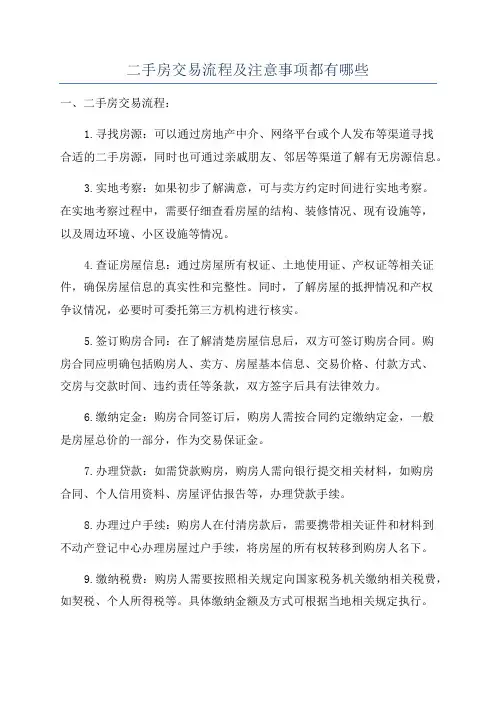 二手房交易流程及注意事项都有哪些