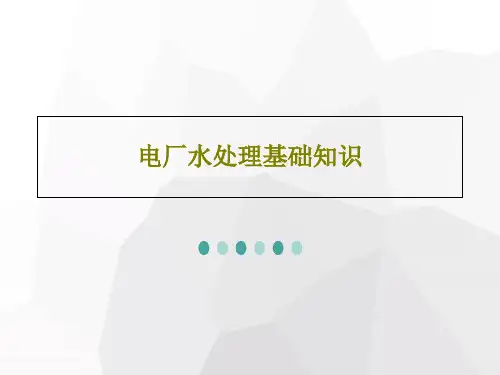电厂水处理基础知识共86页
