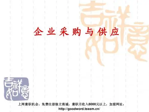 企业采购与供应--战略采购、采购管理理念(ppt_52)