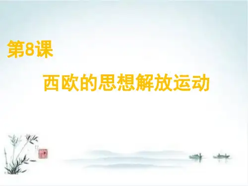 高中历史统编版必修中外历史纲要下 西欧的思想解放运动
