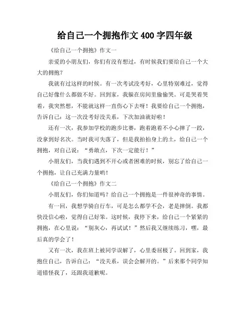 给自己一个拥抱作文400字四年级 2