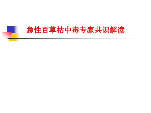 急性百草枯中毒诊治专家共识