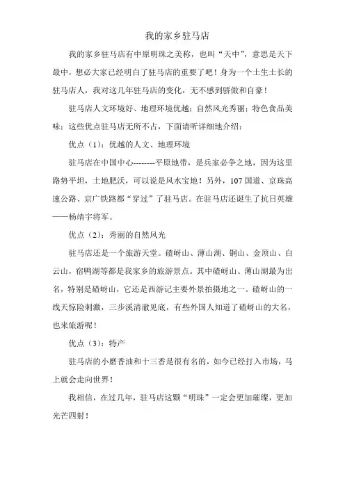我的家乡驻马店