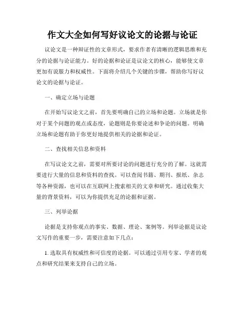 作文大全如何写好议论文的论据与论证