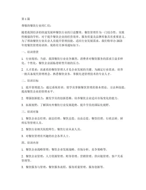 报名餐饮管理培训的通知(3篇)
