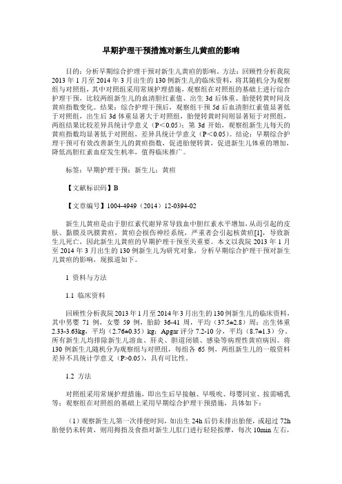 早期护理干预措施对新生儿黄疸的影响