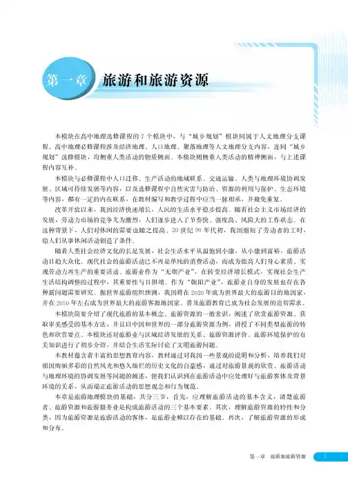湘教版高中地理选修三旅游地理 一课一练 学生训练手册-1