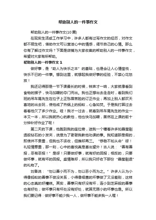 帮助别人的一件事作文