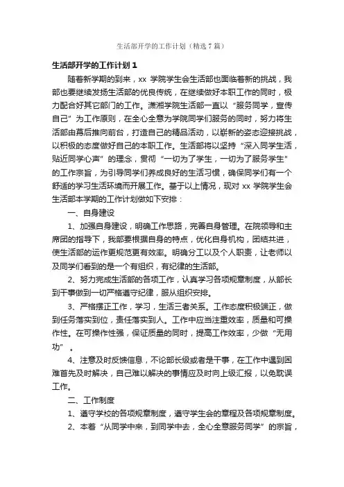 生活部开学的工作计划（精选7篇）