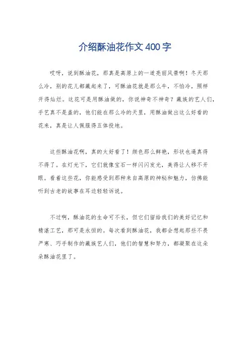 介绍酥油花作文400字