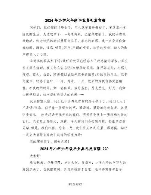 2024年小学六年级毕业典礼发言稿(3篇)