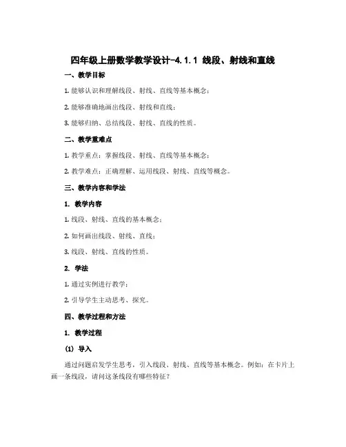 四年级上册数学教学设计-4.1.1线段、射线和直线｜冀教版