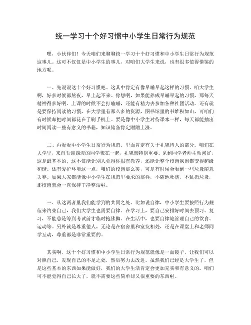 统一学习《十个好习惯》《中小学生日常行为规范》