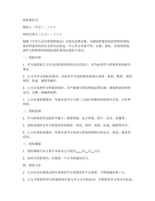 档案资料授权委托书