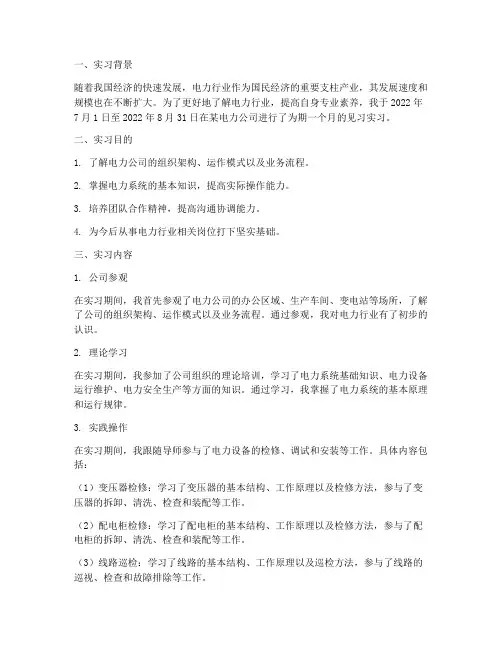 电力见习实习报告