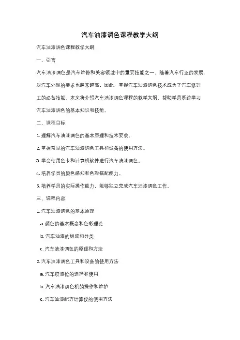 汽车油漆调色课程教学大纲