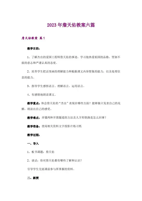 2023年詹天佑教案六篇