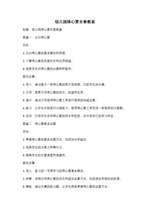 幼儿园珠心算全套教案