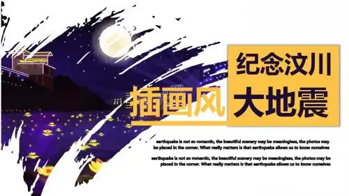 精美创意纪念汶川大地震PPT模板