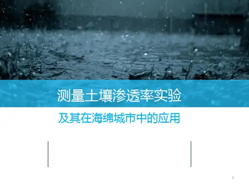 土壤渗透率调查报告ppt课件