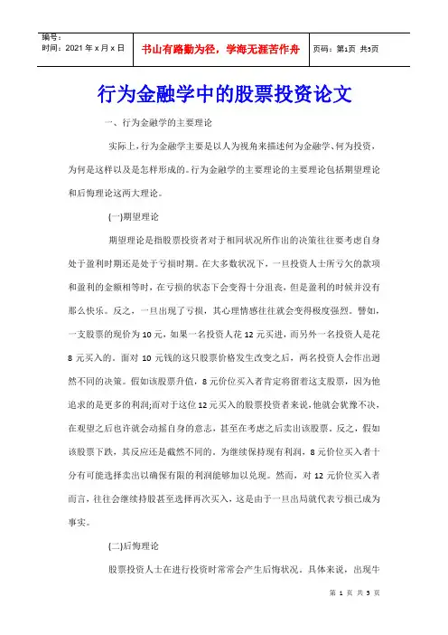 行为金融学中的股票投资论文