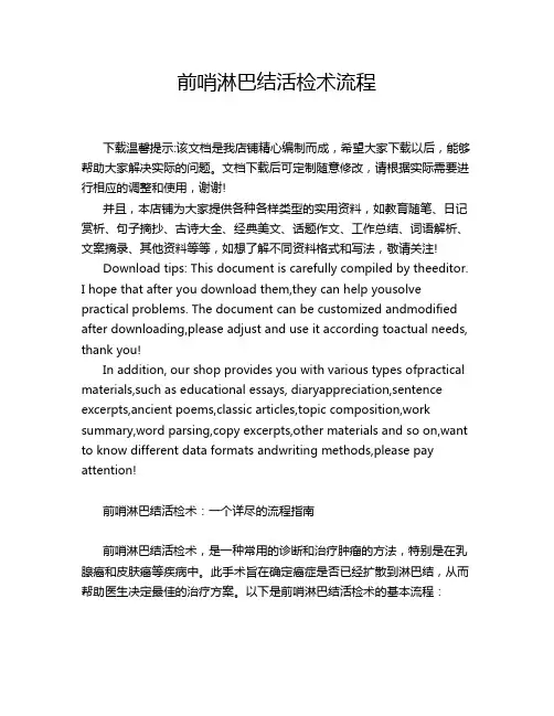 前哨淋巴结活检术流程