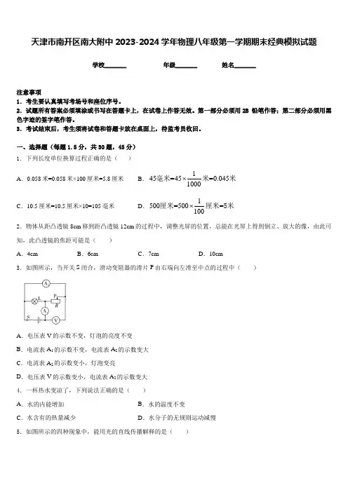 天津市南开区南大附中2023-2024学年物理八年级第一学期期末经典模拟试题含答案