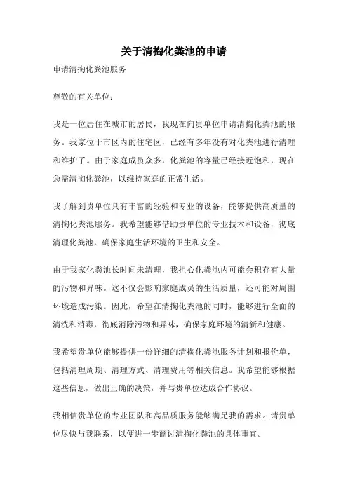 关于清掏化粪池的申请