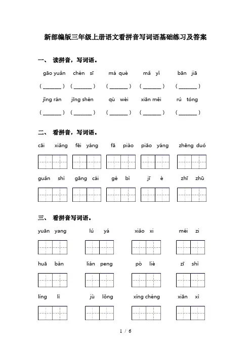 新部编版三年级上册语文看拼音写词语基础练习及答案
