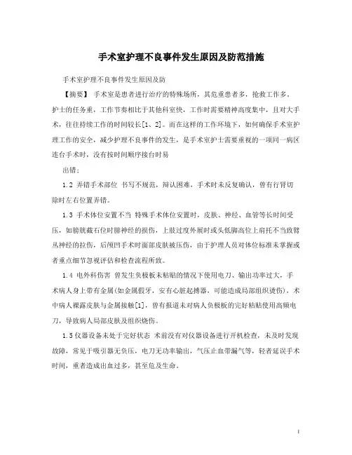手术室护理不良事件发生原因及防范措施
