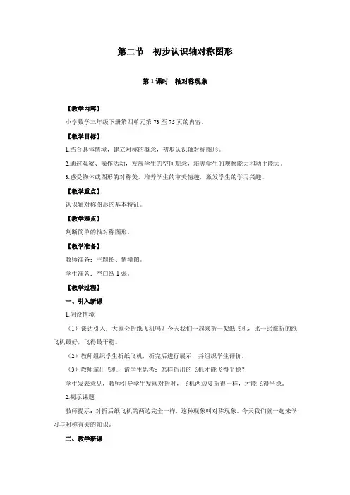 三年级下册数学教案-1对称现象和轴对称图形 青岛版(五年制)