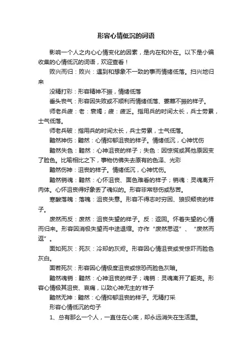 形容心情低沉的词语 2
