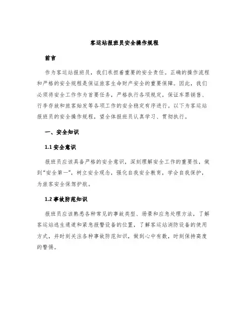 客运站报班员安全操作规程