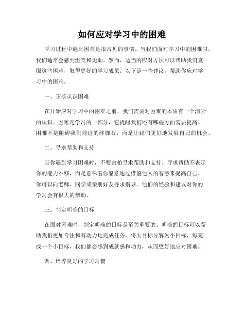 如何应对学习中的困难