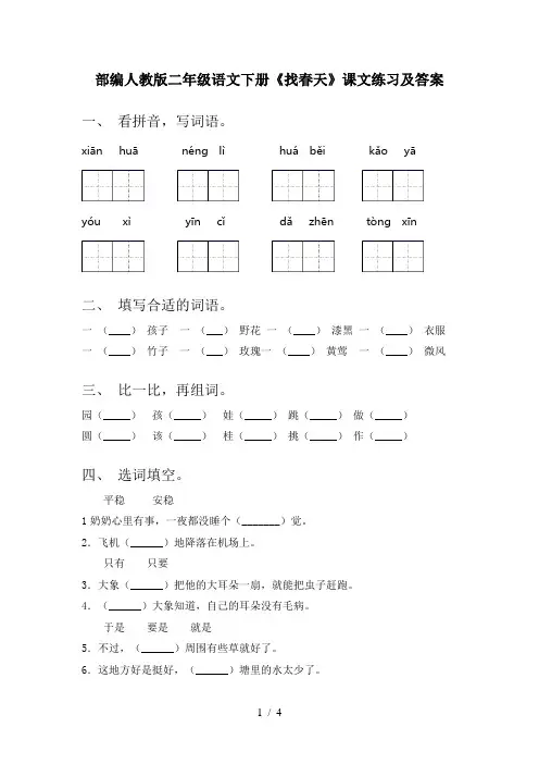 部编人教版二年级语文下册《找春天》课文练习及答案
